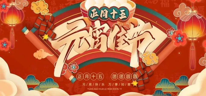 元宵节图片 元宵节图片