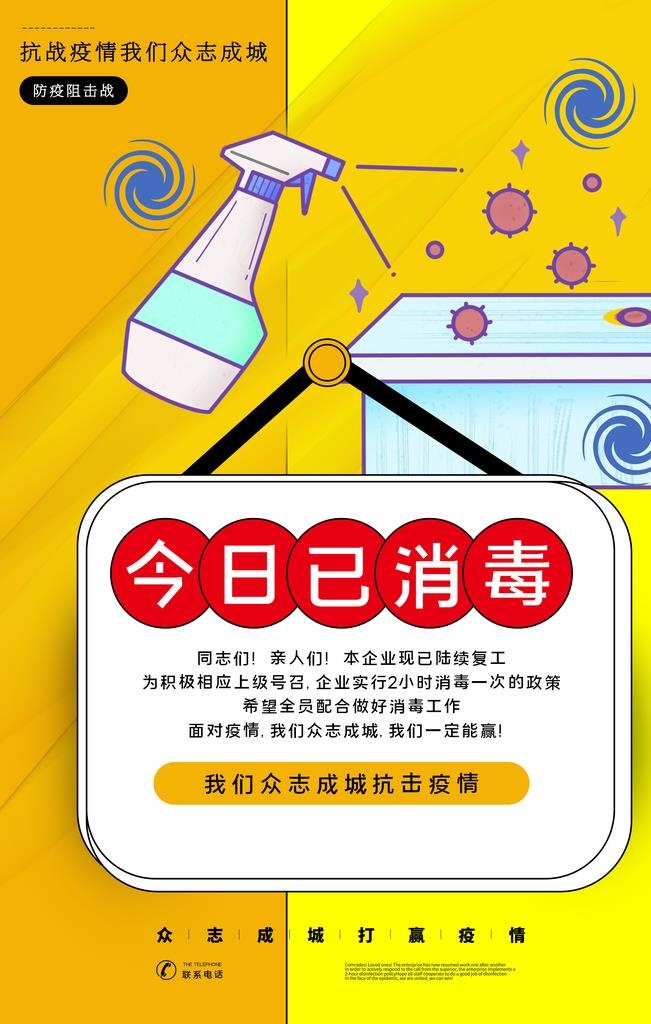 今日已消毒社会公益海报素材图片(3543x5315)psd模版下载