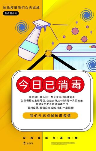 今日已消毒社会公益海报素材图片