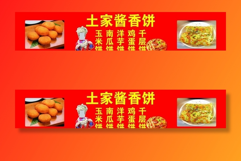 土家酱香饼图片(10346x2211)psd模版下载