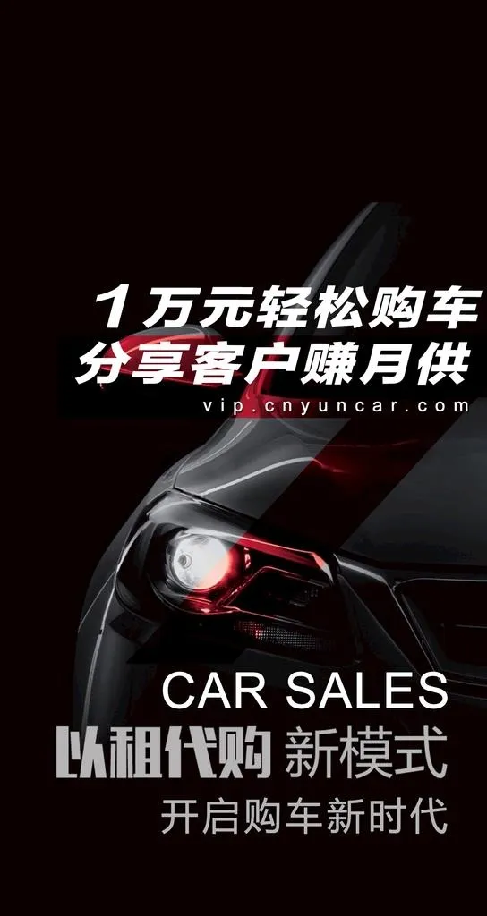 购车图片(1441x2561)psd模版下载