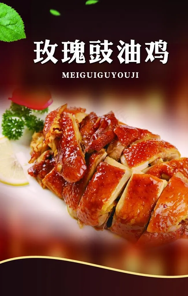 玫瑰鼓油鸡图片(4724X7087(DPI:300))psd模版下载