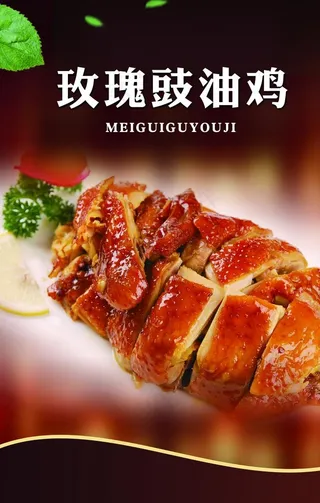 玫瑰鼓油鸡图片