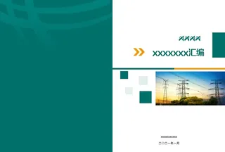 电力封皮图片