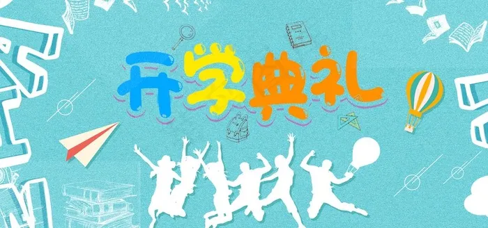 开学典礼图片psd模版下载