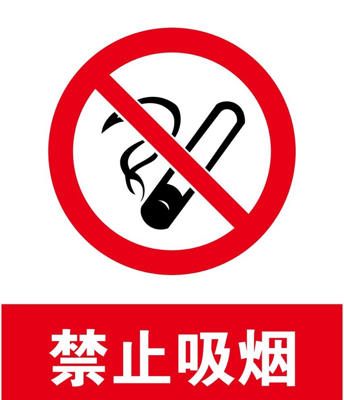 禁止吸烟图片