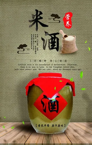 米酒海报图片