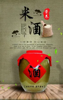 米酒海报图片 米酒海报图片
