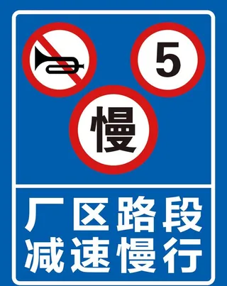 厂区路段减速慢行安全标识牌警示图片