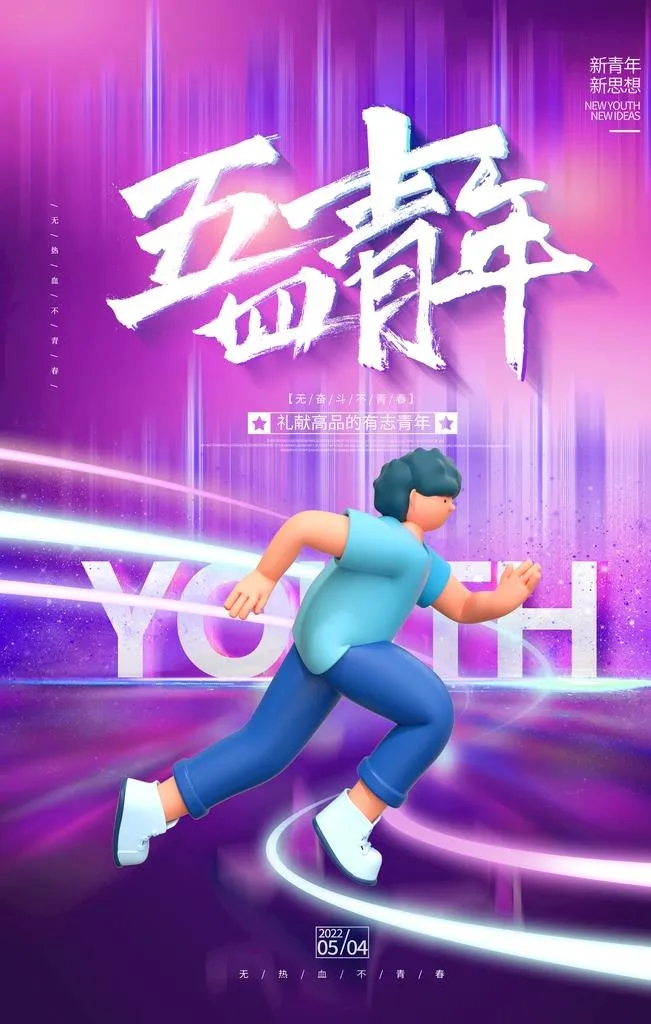 青年节图片(3543x5315)psd模版下载