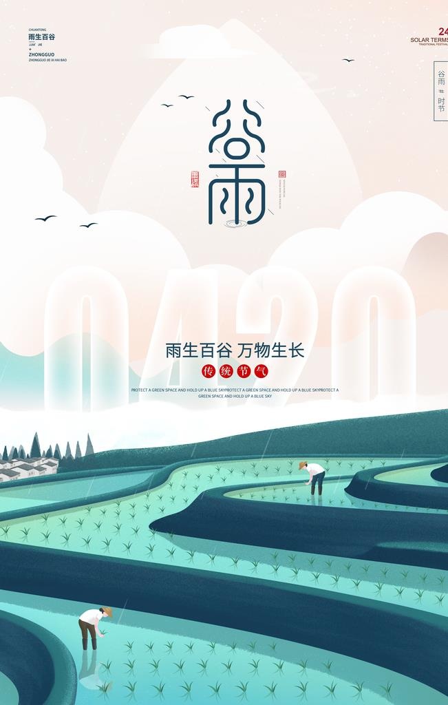 谷雨图片(3543x5315)psd模版下载