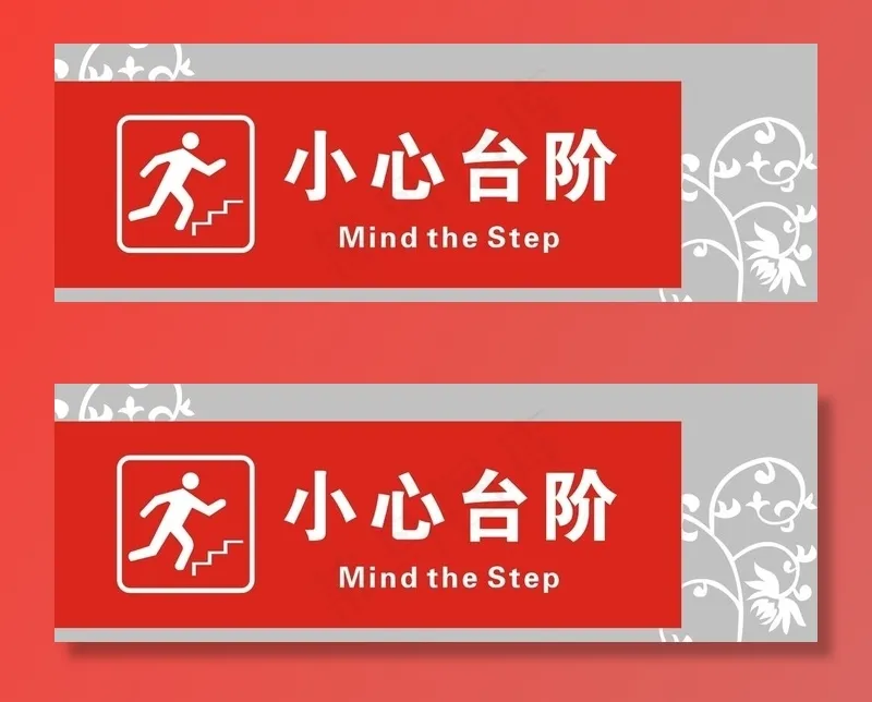 小心台阶图片cdr矢量模版下载