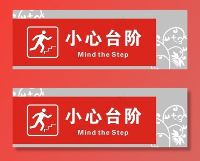 小心台阶图片