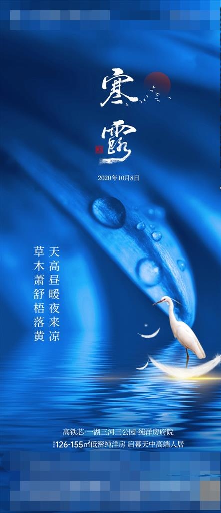 地产白露节气微信朋友圈图图片psd模版下载