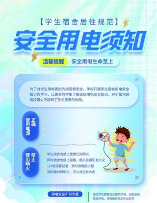 学生宿舍安全用电须知图片