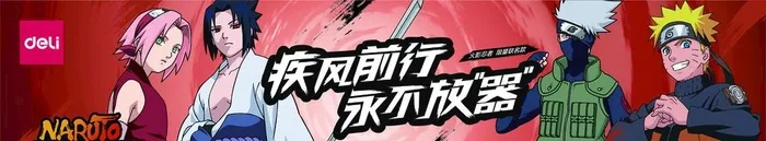 得力文具,疾风传,鸣人,佐助,小樱,卡ai矢量模版下载