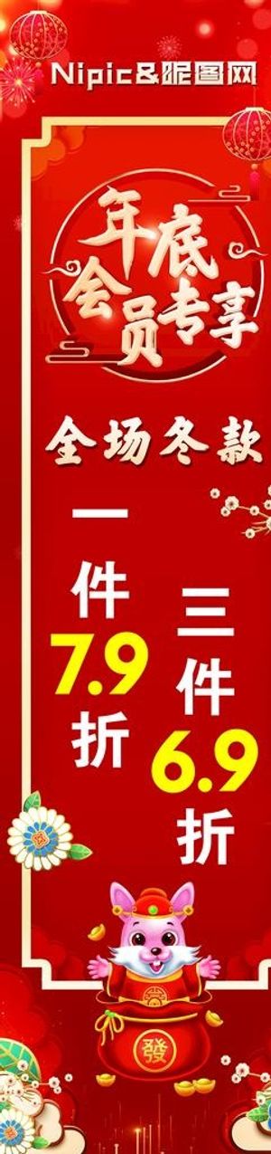 年底会员专享图片