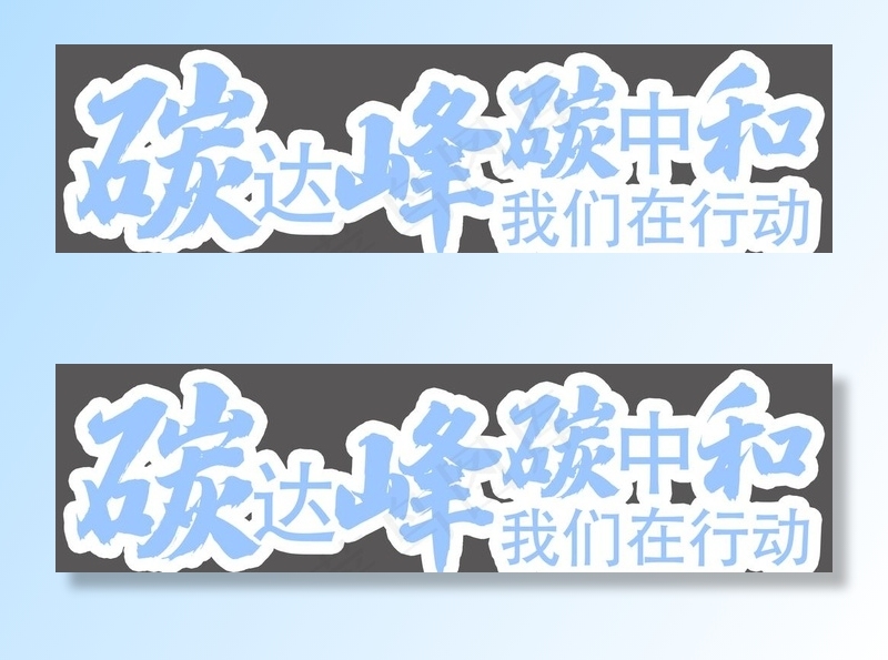碳达峰 碳中和图片psd模版下载
