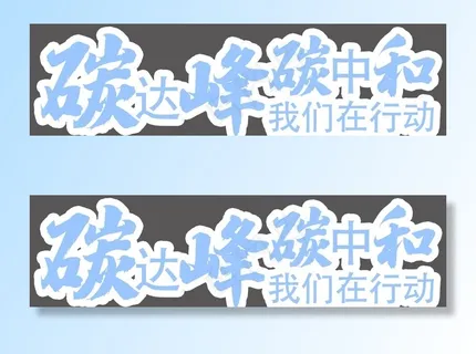 碳达峰 碳中和图片