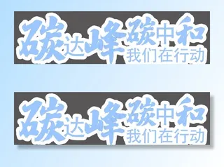 碳达峰 碳中和图片