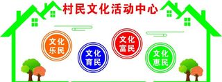 村民文化活动中心图片