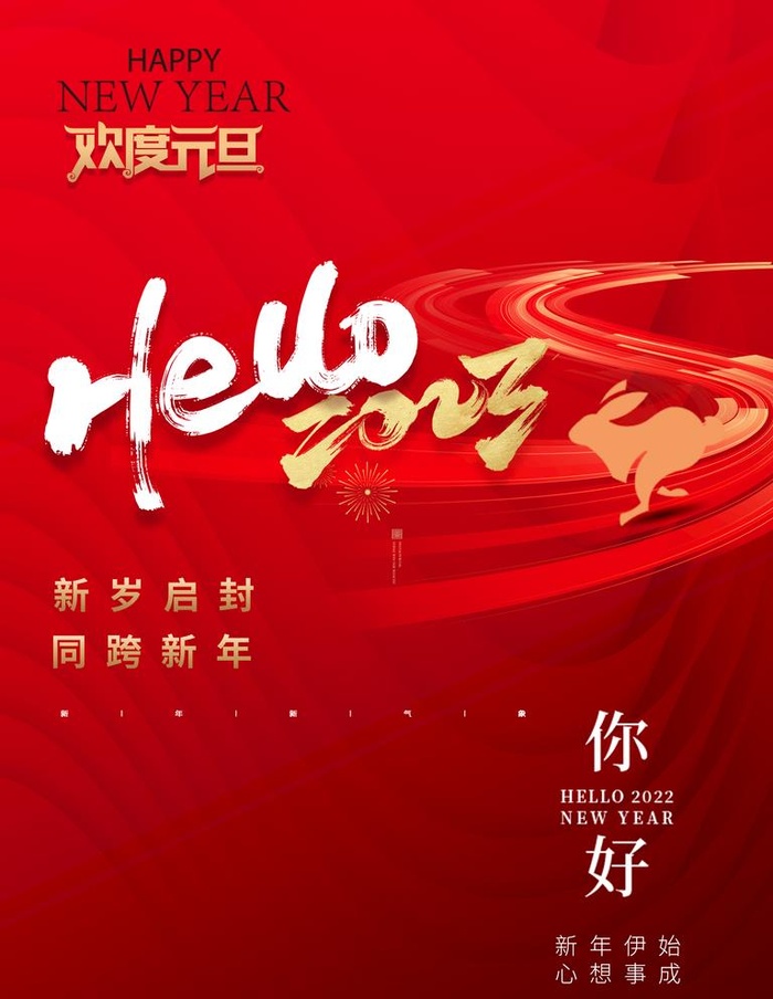 2023年元旦节海报图片(3962x5283)psd模版下载