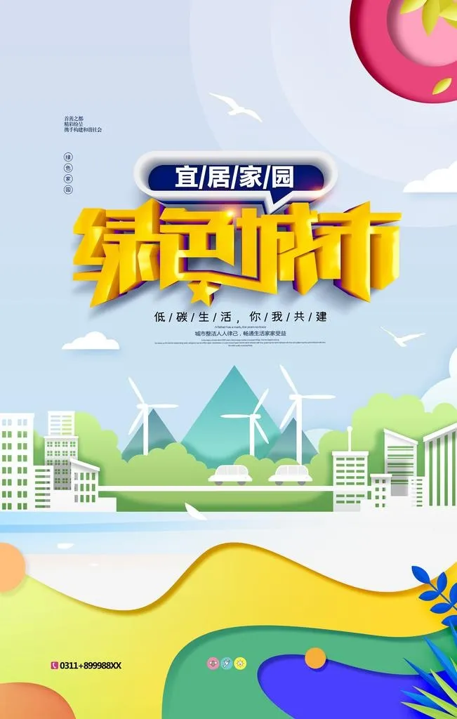 绿色城市海报图片(3543x5315)psd模版下载