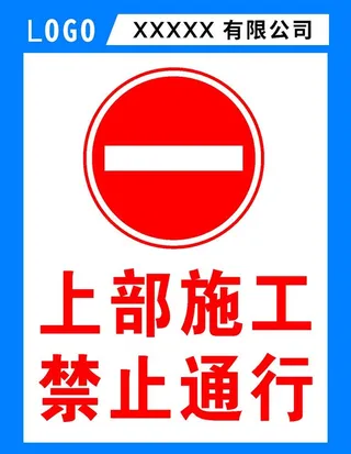 禁止通行图片