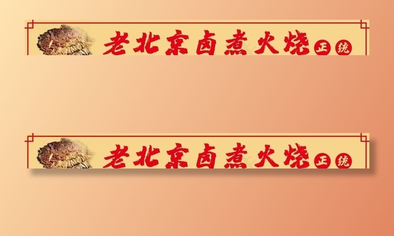 老北京卤煮火烧商场店铺门头图片psd模版下载