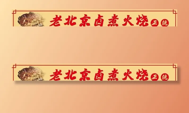老北京卤煮火烧商场店铺门头图片psd模版下载