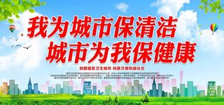 我为城市保清洁 城市为我保健康图片