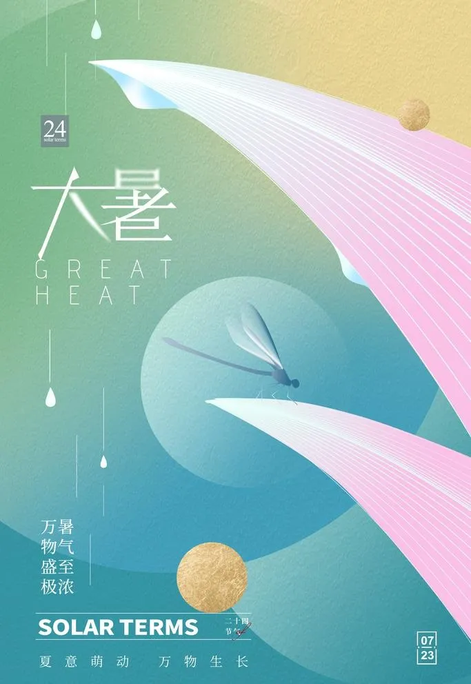 大暑海报图片(2362x3543)psd模版下载
