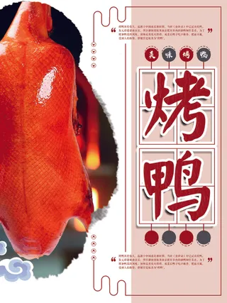 烤鸭海报图片