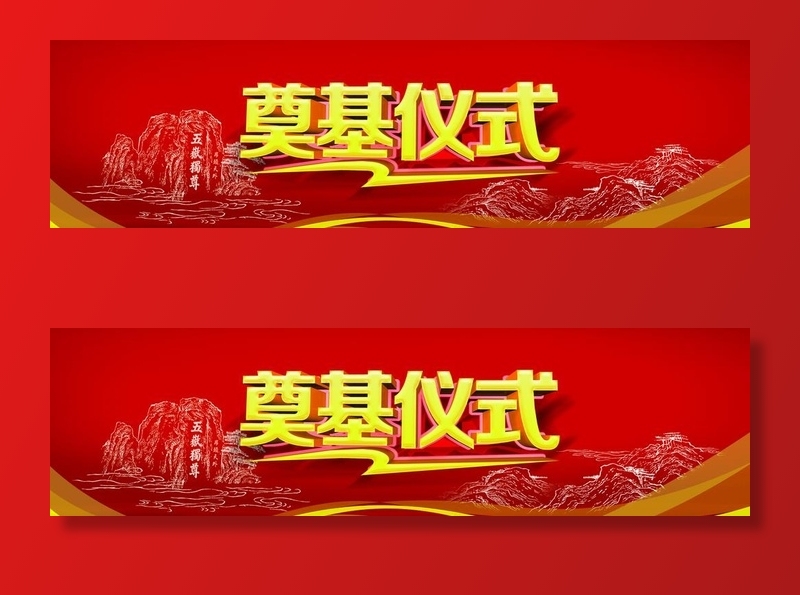 奠基仪式图片