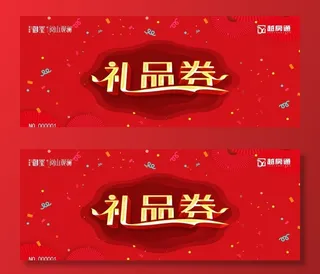 礼品券图片