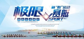 赛艇海报图片