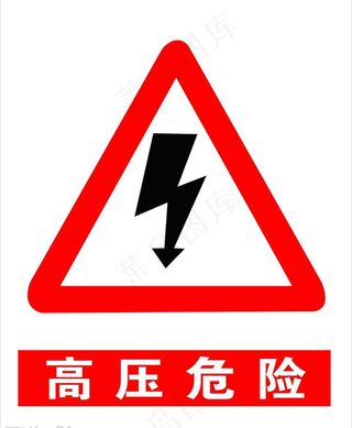 危险！！！图片