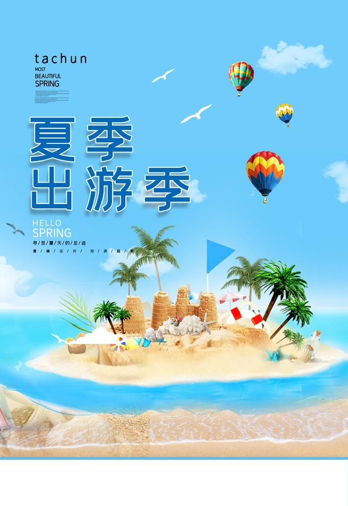 夏季出游图片(3543x5315)psd模版下载