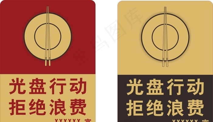 光盘行动 拒绝浪费图片cdr矢量模版下载