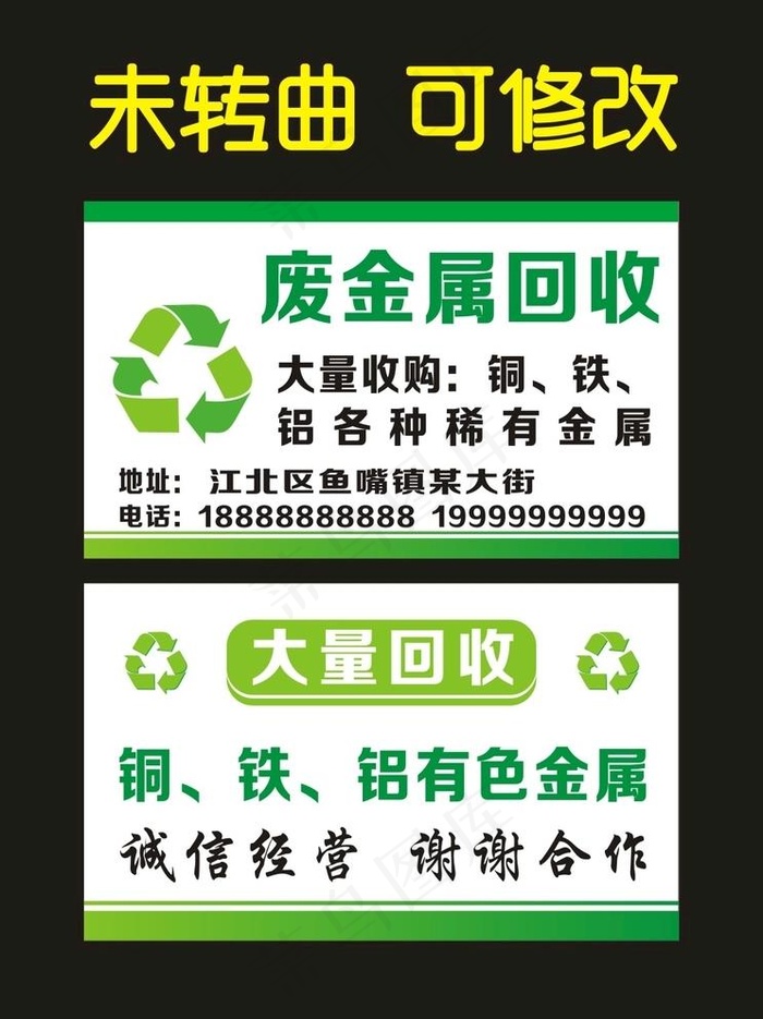 废品回收 宣传名片图片cdr矢量模版下载