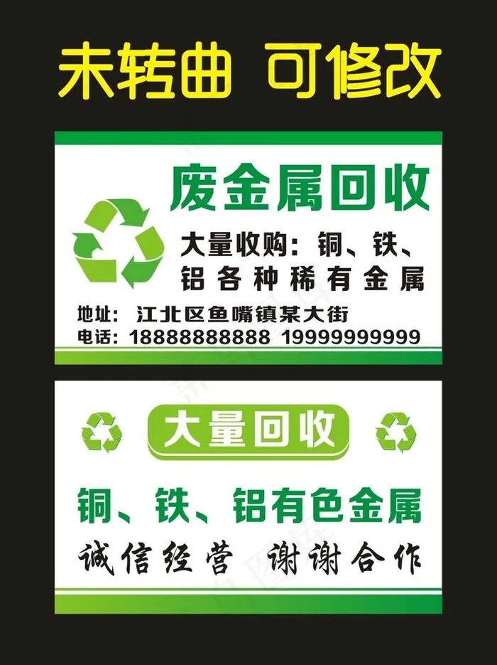废品回收 宣传名片图片cdr矢量模版下载