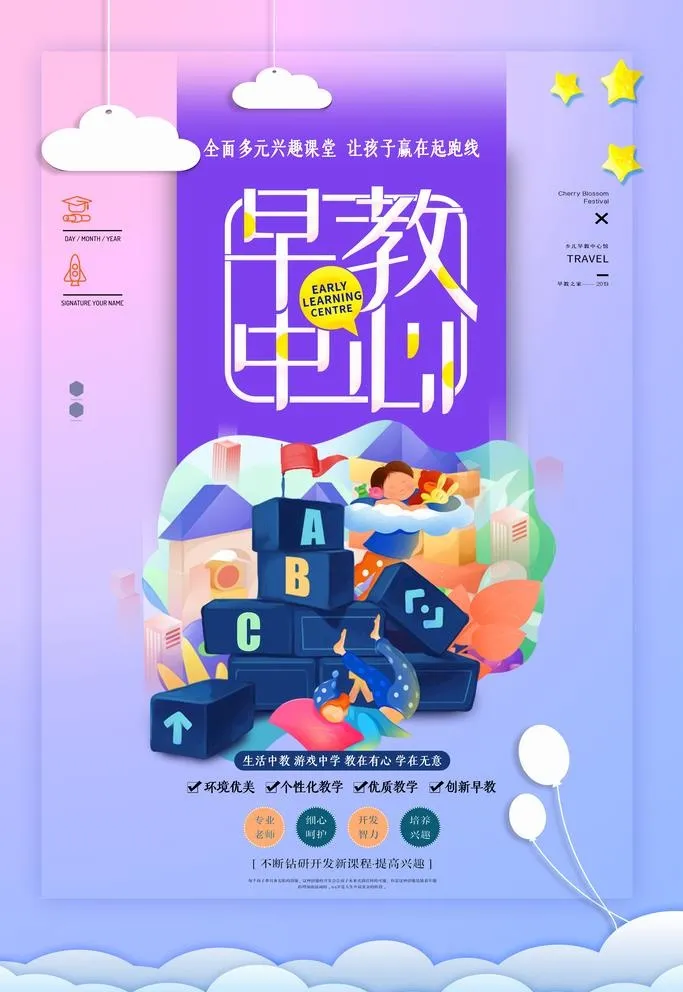 早教海报图片(4724x7087)psd模版下载