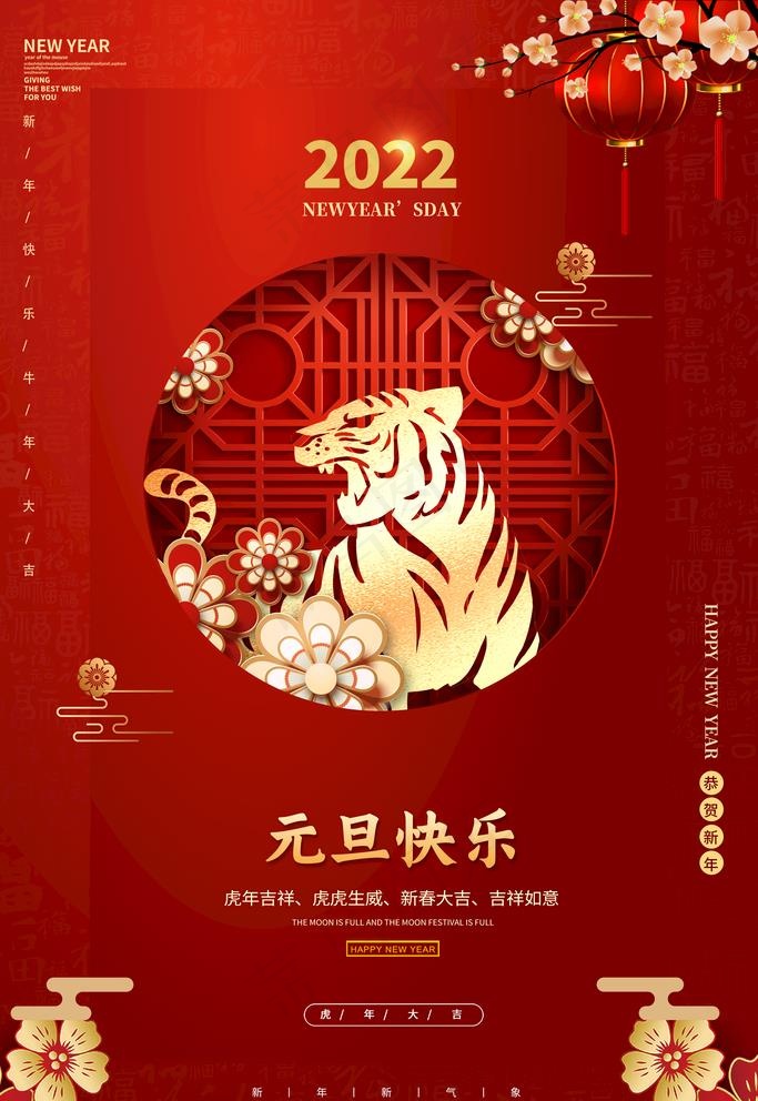 2022喜迎元旦图片(3543x5315)psd模版下载