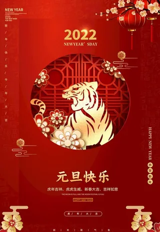 2022喜迎元旦图片