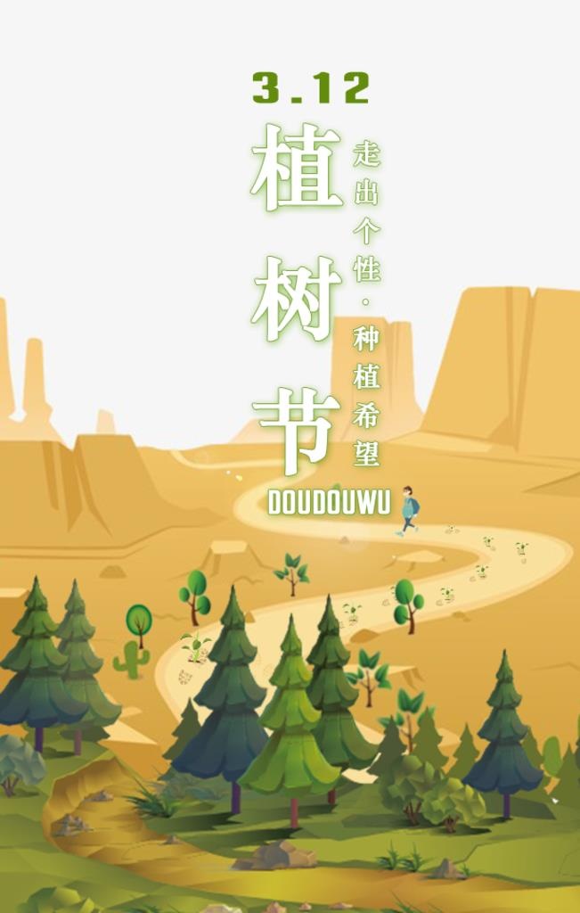 植树节海报图片