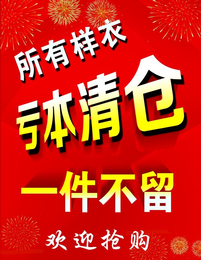 亏本清仓图片