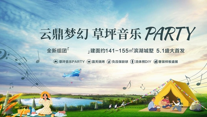 草坪音乐派对露营活动图片(1600x900)psd模版下载
