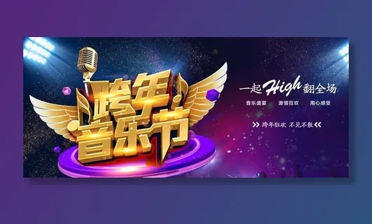跨年音乐节图片