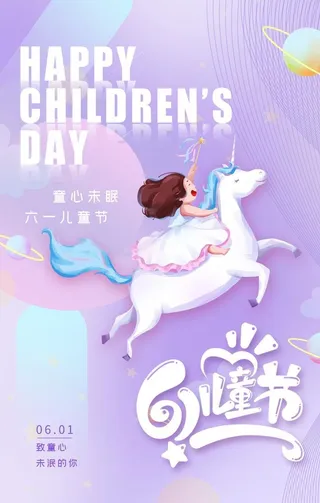 紫色六一海报图片