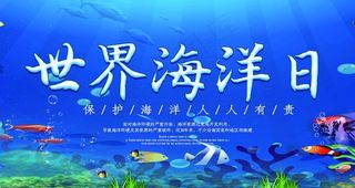 世界海洋日图片